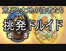 新感覚？！アグロ挑発ドルイド【ハースストーン荒ぶる大地の強者たち】