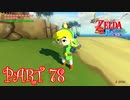風を操り、海を駆ける！！ゼルダの伝説 風のタクトHD実況part78