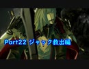 潜在能力解放型 ～解放までの道～初めての死にゲー CODE VEIN編Part22