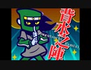 太鼓さん次郎 背水之陣 (Kagutsuchi Remix) 配布有