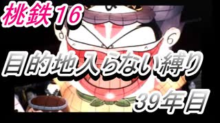 桃鉄16　さくまと100年　目的地入らない縛り　39年目