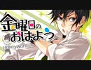 【歌ってみた】金曜日のおはよう / HoneyWorks feat.Gero (Cover) Ver. 愁 -しゅう-