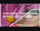 Come Back - Panini Brunch / 돌아와줘 - 파니니 브런치