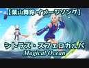 【葉山舞鈴イメージ曲】シトラス・スフェロカルパ　～ Magical Ocean