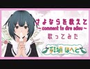 【鬱ゲ歌】さよならを教えて ～comment te dire adieu～【歌ってみた】