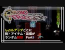 【クロノトリガー】レベルアップでランダム封印縛りPart.9【制限プレイ】