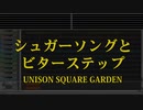 カラオケ♬ シュガーソングとビターステップ - UNISON SQUARE GARDEN 【ガイドメロディなし】