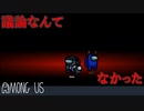 【実況】議論なんてなかった【Among us】#12