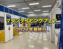 マリンダイビングフェア2021・3日目最終日