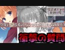 【エロゲー】毎朝パンツを見せてくれる幼馴染vs汚パンツの詳細を詰める主人公 【喫茶ステラと死神の蝶　実況＃３】