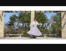 【のの】サラバイサラバイ【踊ってみた】