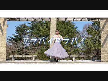 【のの】サラバイサラバイ【踊ってみた】