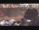 【NieR:Automata】アンドロイド兵士になります #2【実況プレイ動画】