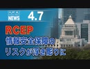 RCEP、情報安全保障のリスクが浮き彫りに