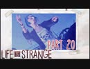【二人実況】もし時間を戻せたら　part20【ライフイズストレンジ】