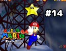 【スーパーマリオ64】ゴムゴムの巨人のJET砲弾ができるってこと？【実況プレイ】#14