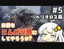 【MHRise】お前もこんがり肉にしてやろうか？ #5【紲星あかり実況プレイ】