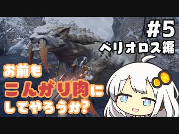 【MHRise】お前もこんがり肉にしてやろうか？ #5【紲星あかり実況プレイ】