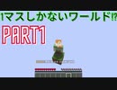 【マインクラフト】【ゆっくり実況】1マスしかないワールド⁉ PART1