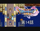 【DQ11S・非実況・2周目・2Dモード】第14話「ソルティコ…カジノ…ダブルアップ…う、頭が…(前世の記憶)」