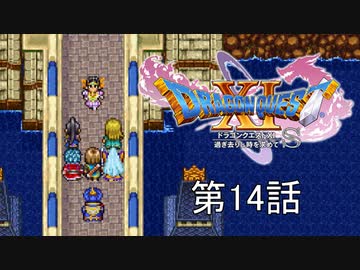 【DQ11S・非実況・2周目・2Dモード】第14話「ソルティコ…カジノ…ダブルアップ…う、頭が…(前世の記憶)」