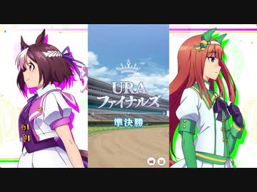 ウマ娘BGM GⅠレース (URAファイナルズ準決勝) [2ループ]