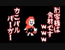 お客様は食材ですｗｗｗｗｗｗカニバルバーガーゆっくり実況プレイ