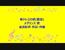 新ドレミの歌(童謡)
