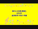 新ドレミの歌(童謡)カラオケ