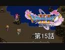 【DQ11S・非実況・2周目・2Dモード】第15話「人の時間感覚で換算しても、8年くらい待ってた一途さ」