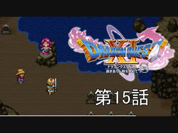 【DQ11S・非実況・2周目・2Dモード】第15話「人の時間感覚で換算しても、8年くらい待ってた一途さ」