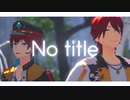 【MMDあんスタ】「 No title 」【天城兄弟】