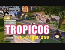 【トロピコ6】何の変哲もないゆっくり実況59
