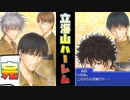 【ドキサバ全員恋愛宣言】人気キャラ大集合！禁断の「立海ハーレムエンド(山)」を目指した者の戦いpart.4(完)【テニスの王子様】