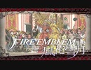 【実況】ファイアーエムブレム 風花雪月 Part66(黒鷲編完)
