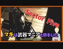 レイダーマキは武器マニアと旅をした38【VOICEROID実況】【Sector Five - Rise and Fall】【Fallout4】