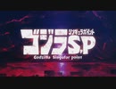 ゴジラ S.P オープニング