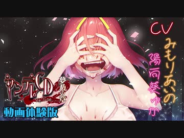 【バイノーラル】ヤンデレCD Re:Turn2 夢乃の章 体験版（出演：みもりあいのさん／陽向葵ゅかさん）
