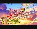 【ウマ娘】Brand-new Friend【ストーリーまとめ】【35連発】