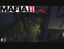 ドロボーが出たぞー！【MafiaⅡ】#3