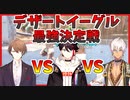 殴り合いで最強を決めるデザートイーグル【にじさんじ切り抜き/イブラヒム/加賀美ハヤト/三枝明那】