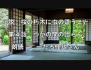 【自作小説】第４話　つかの間の団らん｜桜の朽木に虫の這うこと【朗読　こーたろ怪談さん】