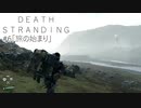 断たれた世界を再びつなげ！：#6【DEATH STRANDING実況】
