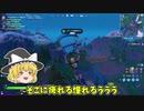 【フォートナイト】おまえアリーナにもあるのかよ【ゆっくり実況】
