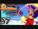 【Shantae and the Seven Sirens】シャンティシリーズ、プレイしていきたい（トロフィー100%）part27【実況】