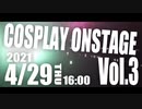 COSPLAY ONSTAGE 03 プロモーション映像