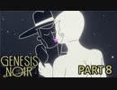 【GenesisNoir】お洒落なジャズと愛に訛り声を添えて8【ジェネシスノワール】