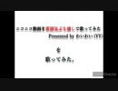 『ニコニコ動画を雰囲気ぶち壊しで歌ってみた by わいわい』を編集加工一切無しで歌ってみたんですけどなにか？