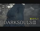 ＃１【DARKSOULSⅢ】銀ユリヤのダークソウル３【実況】