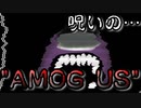呪いの”Among Us”で流行りに乗っかりました。